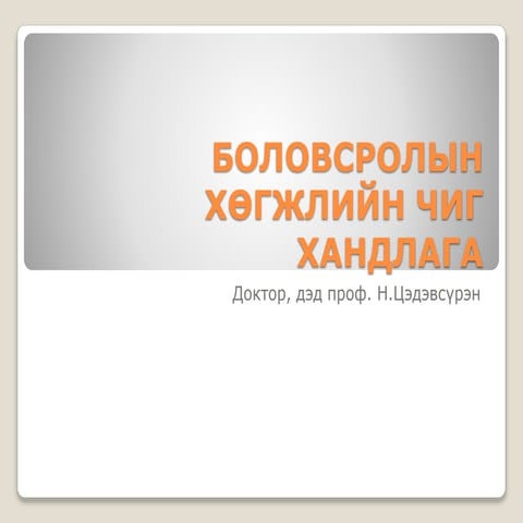  ESON101-Хичээл 2