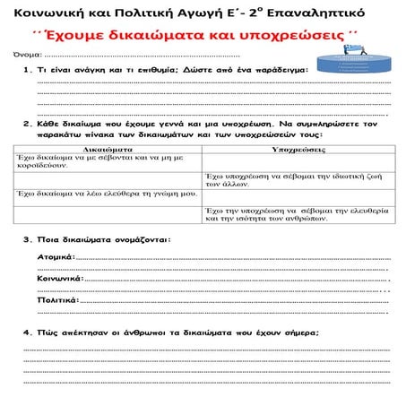 Κοινωνική και Πολιτική Αγωγή  Ε΄ - Επαναληπτικό 2ης ενότητας: ΄΄ Έχουμε δικαι...