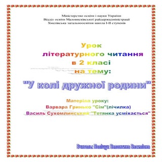 У колі дружної родини