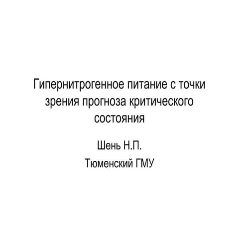 "Гипернитрогенное питание с точки зрения прогноза критического состояния"  Ше...