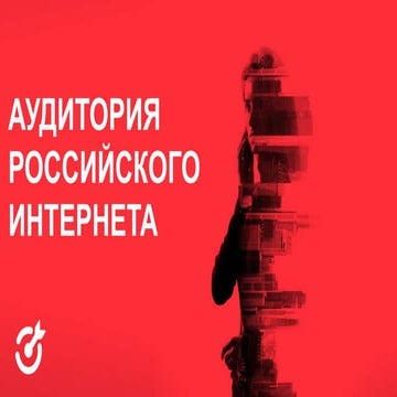 Роль мобильной аудитории в Рунете