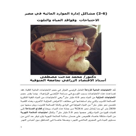 احتياجات  مصر وفواقد المياه والتلوث