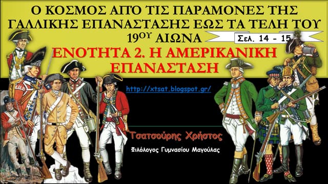 2 Η αμερικανική επανάσταση, Οι απαρ...