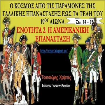 2 Η αμερικανική επανάσταση, Οι απαρχές διαμόρφωσης του νεότερου κόσμου, Ιστορ...
