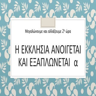 2η ωρα η εκκλησια ανοιγεται και εξα...