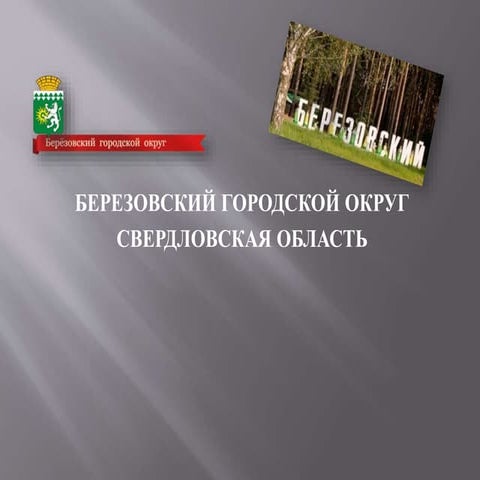 Березовский городской округ Свердловской области | PPT