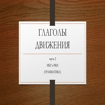 Глаголы движения (часть 2)