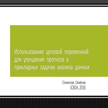 Станислав Семенов — Консультант по анализу данных, победитель ...