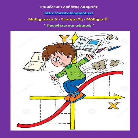 Μαθηματικά Δ΄ - Ενότητα 2. Μάθημα 8. ΄΄Προσθέτω και αφαιρώ΄΄