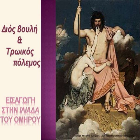 Ο Δίας και ο Τρωικός πόλεμος