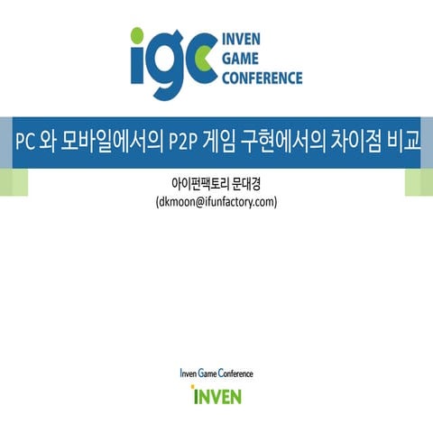 [IGC 2016] 아이펀팩토리 문대경 - PC와 모바일에서의 P2P 게임 구현에서의 차이점 비교