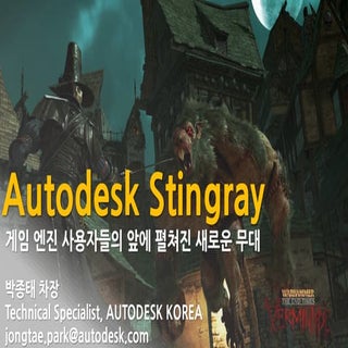 [IGC 2016] 오토데스크 박종태 - 게임 엔진 사용자층의 ...