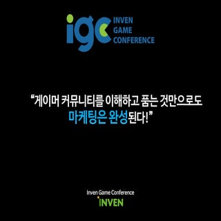 [IGC 2016] 스마일게이트 이종엽 - 게이머 커뮤니티를 이...