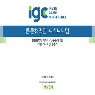 [IGC 2016] 드럭하이 최영윤 - 인디출신개발사로서의 후속...