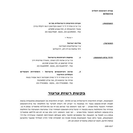 בקשת רשות ערעור חדשות 2