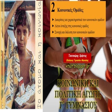 2 Κοινωνικές Ομάδες, Κοινωνική και Πολιτική Αγωγή Γ΄ Γυμνασίου, σελ. 14-19