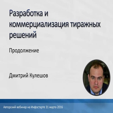 разработка и коммерциализация тиражных решений 2