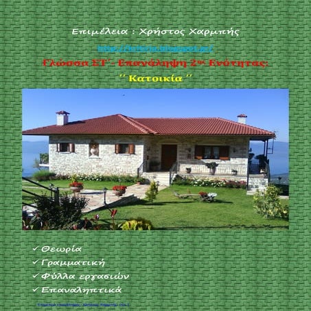 Γλώσσα ΣΤ΄ - Επανάληψη 2ης ενότητας.΄΄Κατοικία΄΄