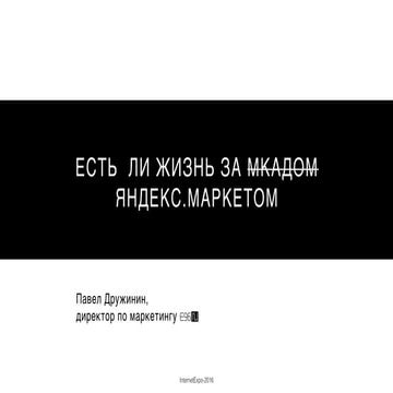 Есть ли жизнь за МКАДом Яндекс.Маркетом: как выживать региональным интернет-м...