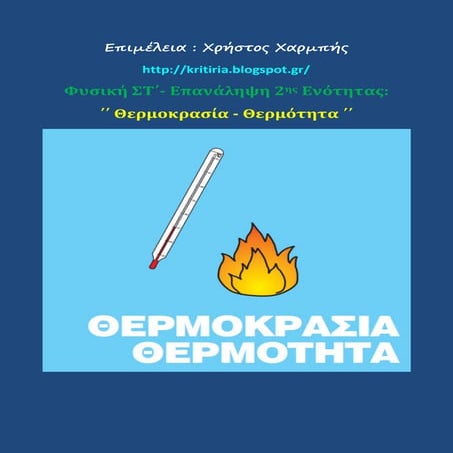 Φυσική ΣΤ΄ - Επανάληψη 2ης ενότητας.΄΄Θερμοκρασία - Θερμότητα΄΄
