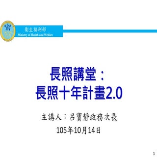 20161013 長照講堂 - 長照2.0