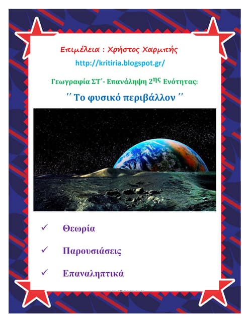 Γεωγραφία ΣΤ΄ - Επανάληψη 2ης ενότη...