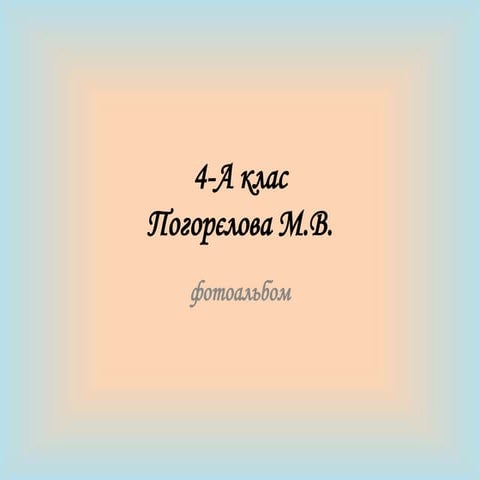 4-А Погорєлова М.В.