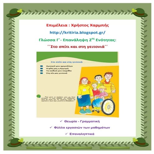 Γλώσσα Γ΄ - Επανάληψη 2ης ενότητας:΄΄Στο σπίτι και στη γειτονιά΄΄