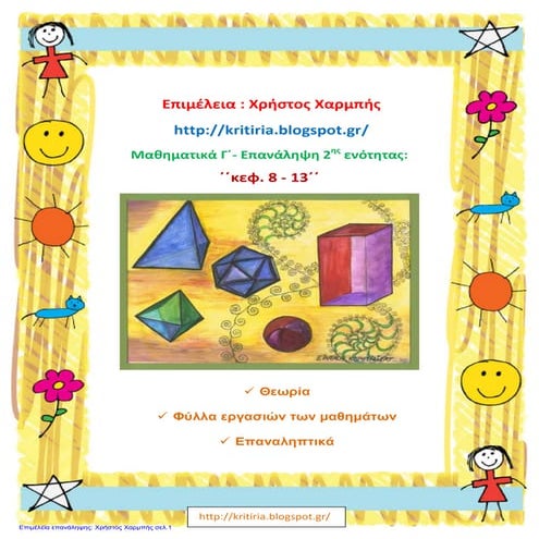 Μαθηματικά Γ΄ - ΄΄Επανάληψη 2ης ενότητας, κεφ. 8-13΄΄