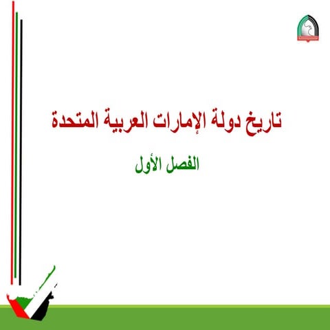 الفصل الأول تاريخ دولة الإمارات(2)
