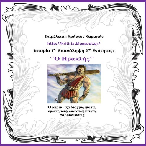 Ιστορία Γ΄- Επανάληψη 2ης ενότητας:΄΄Ο Ηρακλής΄΄