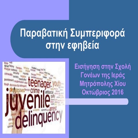 παραβατική συμπεριφορά στην εφηβεία 