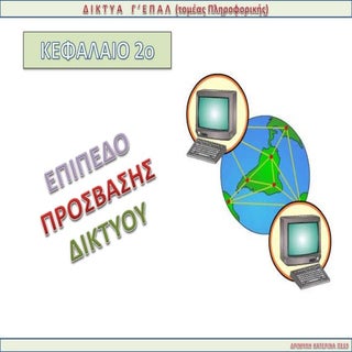 Δίκτυα - Κεφάλαιο 2