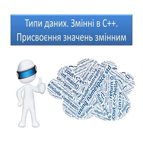 +2 типи даних в с++