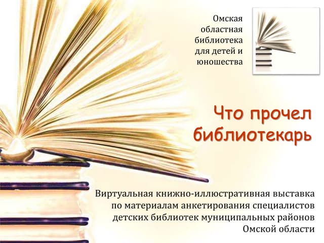 Что прочел библиотекарь