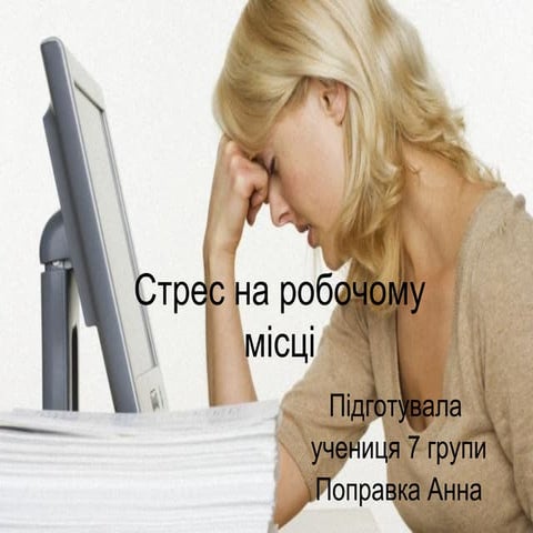 поправка стрес на робочому місці2