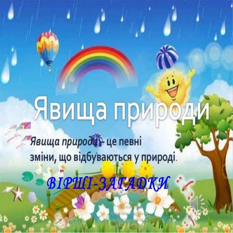 Явища природи вірші загадки | PPT