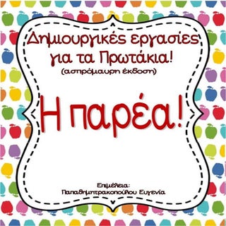 H παρέα / Δημιουργικές εργασίες για...