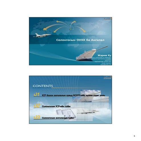 EXBS Oct. 2016 Mongolia I-O Seminar_KOSTI - Korea ICP and Classify (MN)