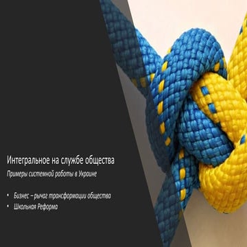 Украина. Интегральное для систем.