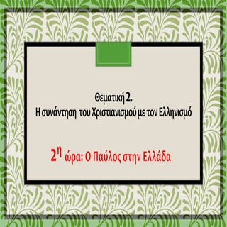 2η ώρα ο παυλος την ελλαδα