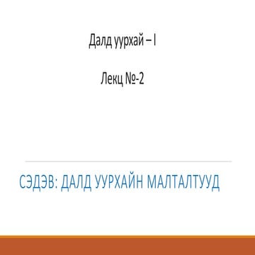 лекц 2 унб