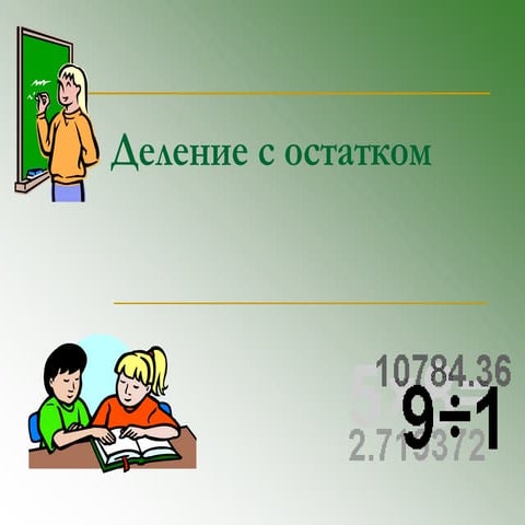 Деление с остатком