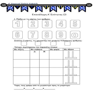 επανάληψη α ενότητα 2