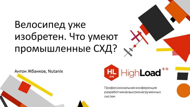 Велосипед уже изобретен. Что умеют промышленные СХД? / Антон Жбанков (Nutanix)