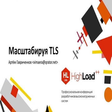 Масштабируя TLS / Артём Гавриченков (Qrator Labs)