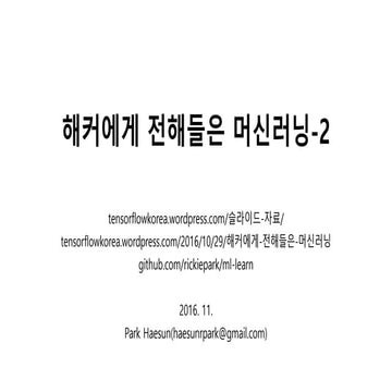 해커에게 전해들은 머신러닝 #2
