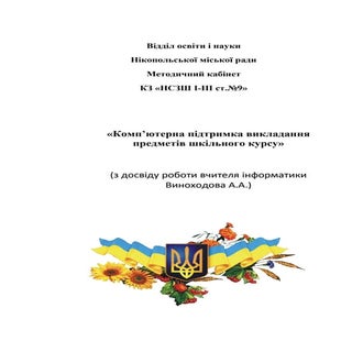 «Комп’ютерна підтримка викладання п...