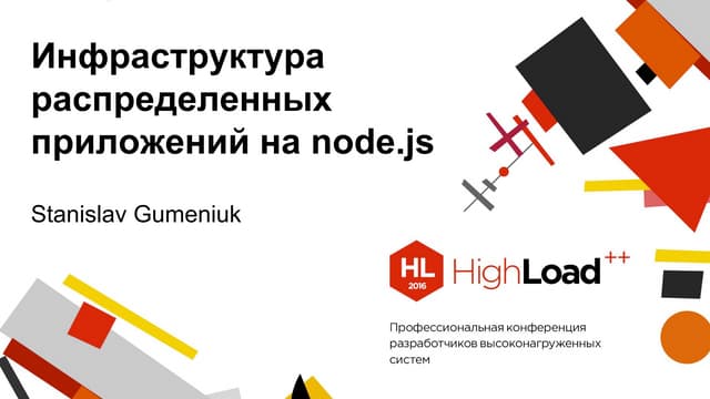 Инфраструктура распределенных приложений на nodejs / Станислав Гуменюк (Rambl...