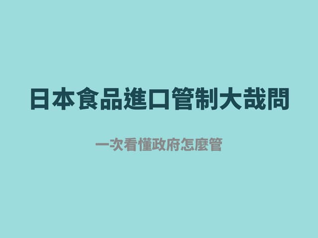 日本非福島食品輸臺說明 一次看懂政府規劃怎麼做